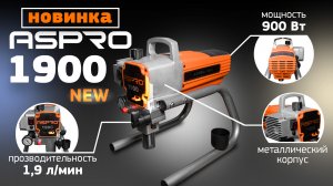 ОБНОВЛЕННАЯ версия окрасочного аппарата ASPRO-1900®?