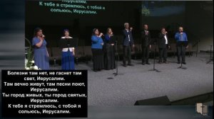 Есть на небе город, чудный город света - (Май 2020)