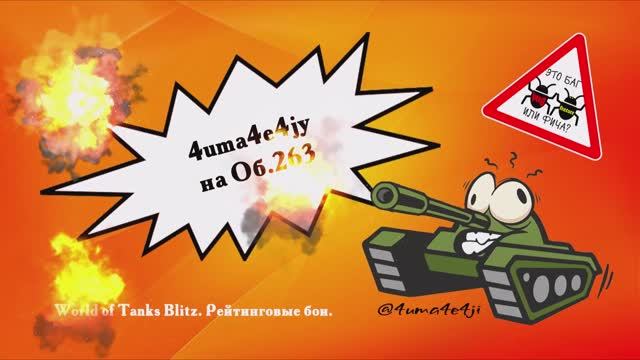 ? World of Tanks Blitz. ? 4uma4e4jy на Об.263.