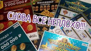 СНОВА ВСЕ НЕПЛОХО! ПРОВЕРЯЮ РАЗНЫЕ ЛОТЕРЕЙКИ!!!