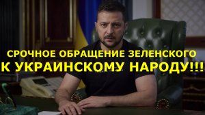 Обращение Зеленского к украинцам, насчёт всеобщей мобилизации.