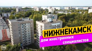 Дом иностранных специалистов. Обзор гостиницы в Нижнекамске