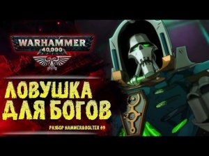 Тессеракт, К'Тан и Тразин Неисчислимый. Разбор Hammer & Bolter #9. История мира Warhammer 40000