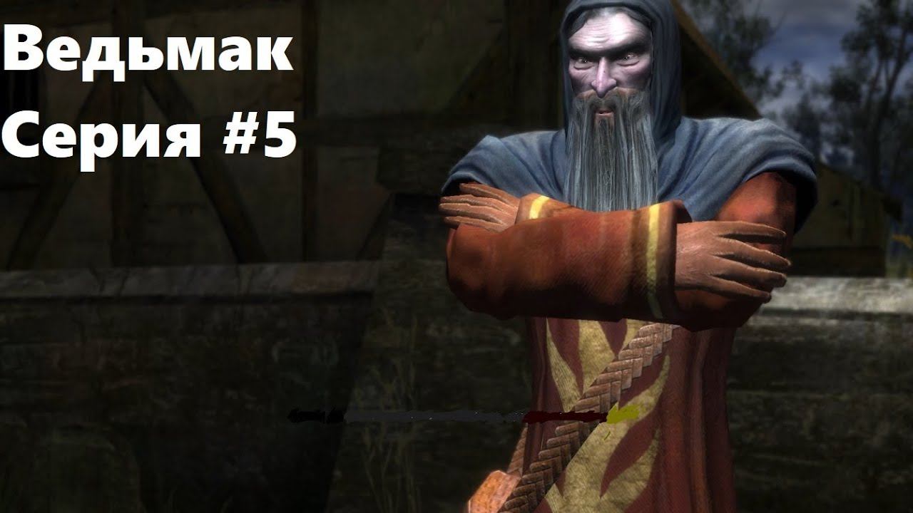 Подозрительный преподобный. The Witcher: Enhanced edition (Прохождение) # 5