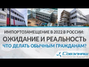 Импортозамещение в 2022 в России: ожидание и реальность | Что делать обычным гражданам?