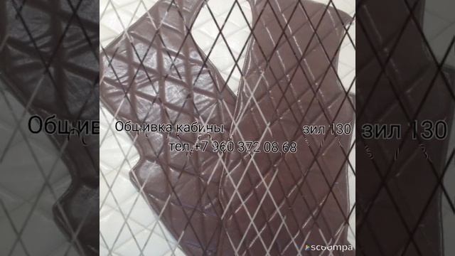 ЗИЛ 130 обшивка кабины смотреть онлайн