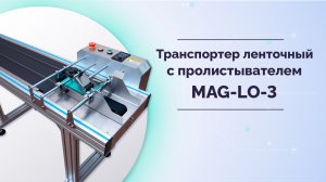 Транспортер ленточный с пролистывателем MAG-LO-3