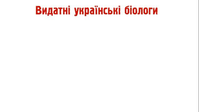 БІОЛОГІЯ ЯК НАУКА | 9 клас