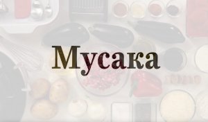 Мусака | Настоящий греческий рецепт