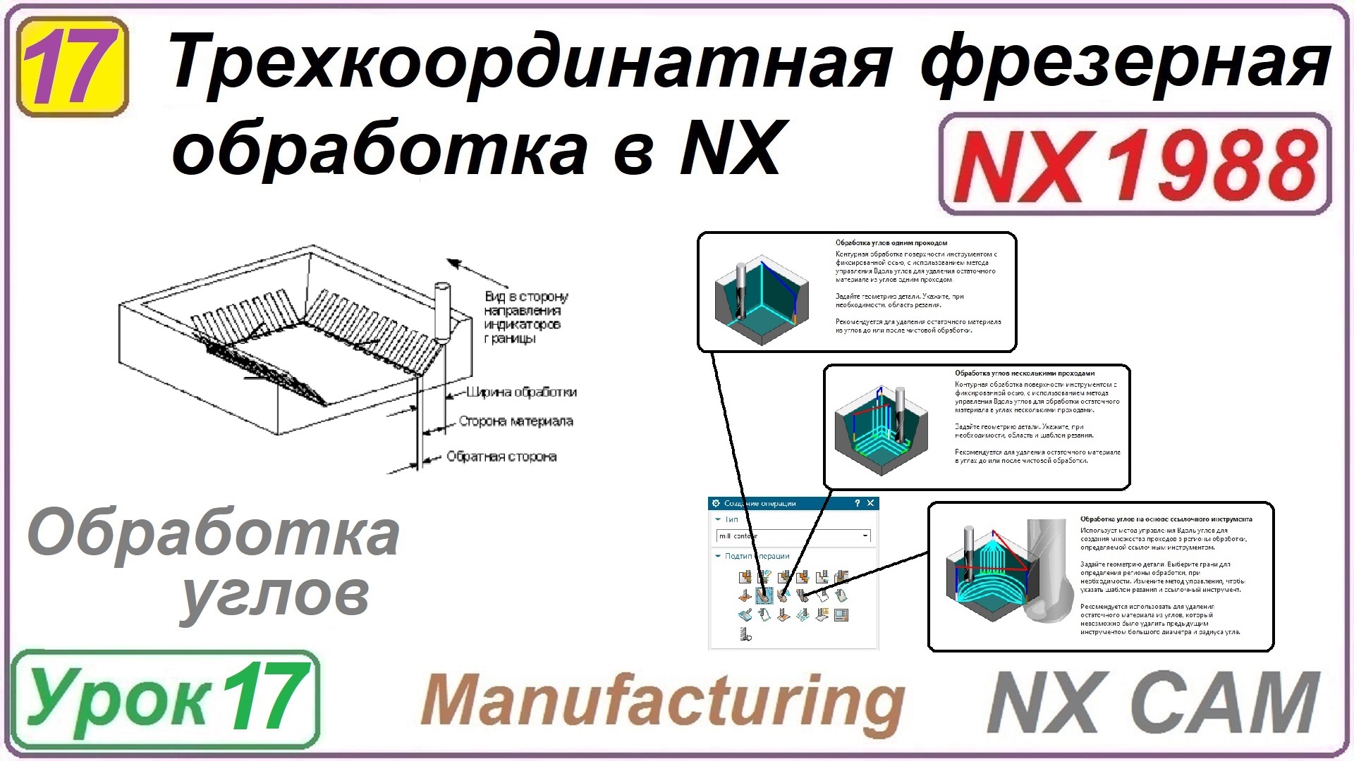 Трехкоординатная фрезерная обработка в NX. Урок 17. Обработка углов