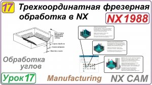 Трехкоординатная фрезерная обработка в NX. Урок 17. Обработка углов
