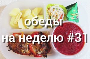 Меню обедов на неделю #31 Вкусно и просто!