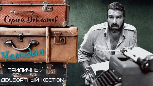 Сергей Довлатов - Чемодан. Приличный двубортный костюм (читает Вероника Р.)