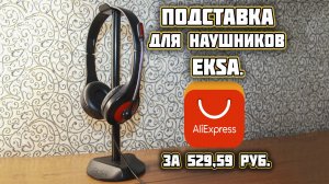 Подставка для наушников  EKSA .За 529,59 руб.