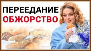 ПЕРЕЕДАНИЕ ОБЖОРСТВО