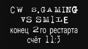 СW  S.Gaming vs sm1le 