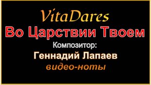 Во Царствии Твоем, Г. Лапаев (видео-ноты от ВитаДарес)