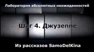 Из рассказов SamoDelKina. Шаг 4. Джузеппе.