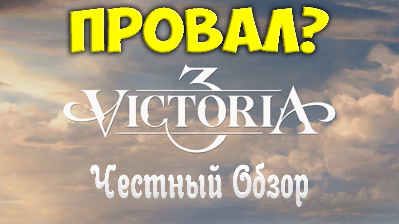 Обзор Victoria 3 после прохождение смотреть онлайн