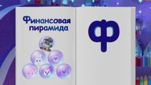 Спокойной ночи, малыши! Финансовая пирамида