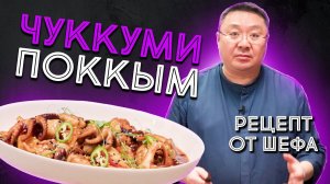 Корейское блюдо ЧУККУМИ ПОККЫМ. Рецепт приготовления мини осьминогов по-корейски от шеф-повара