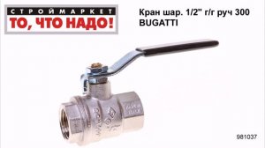 Кран шаровой 1/2" г/г руч 300 BUGATTI - кран шаровой латунный москва, краны Бугатти