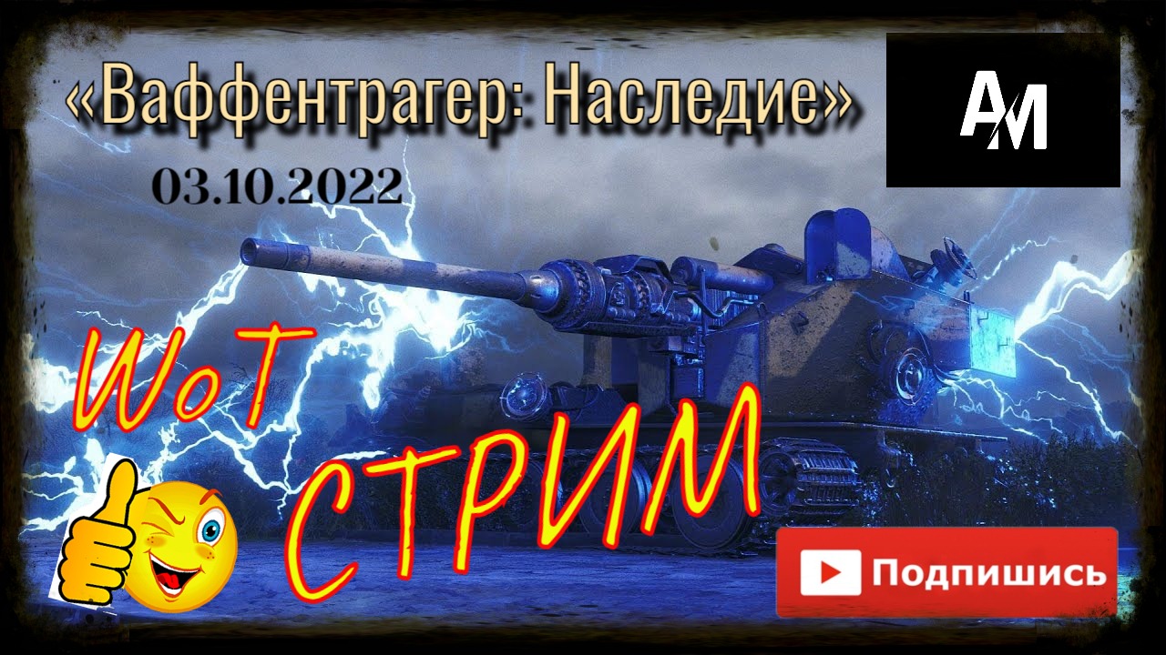 WoT «Ваффентрагер: Наследие»