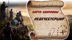Assassin's Creed Valhalla Карта сокровищ Ледечестершир