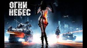 Battlefield 3: Co-op - Огни небес / Fire from the Sky #2 KoRn & FROST