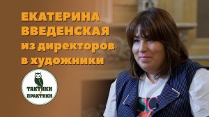 Екатерина Введенская: из директоров в художники