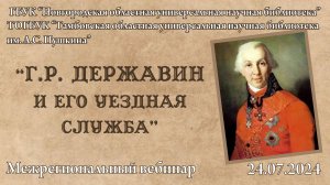 Межрегиональный вебинар "Г. Р. Державин и его уездная служба"