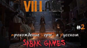 Resident Evil Village - прохождение хоррор #2 犬 опасная деревня