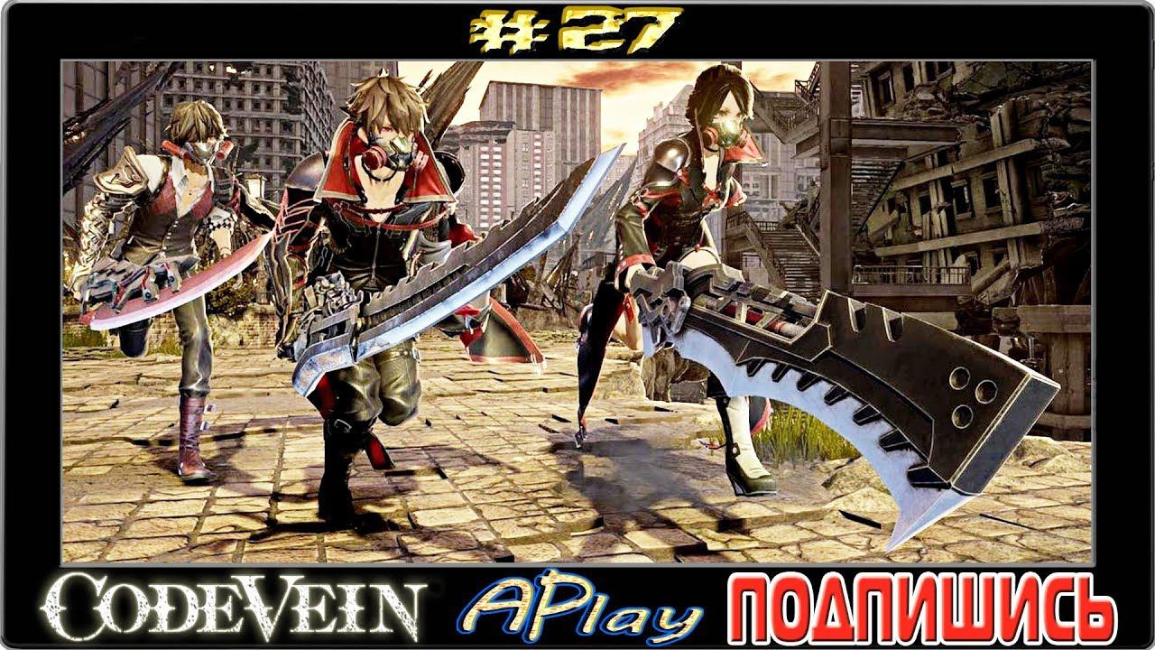 Code Vein ► Последние дела ► Прохождение #27