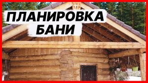 Баня с комнатой отдыха #ОТЛИЧНАЯ ПЛАНИРОВКА.
