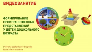 Формирование пространственных представлений у детей дошкольного возраста.