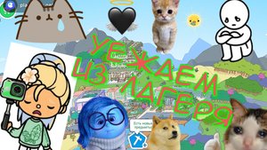 уезжаем из лагеря 🥲