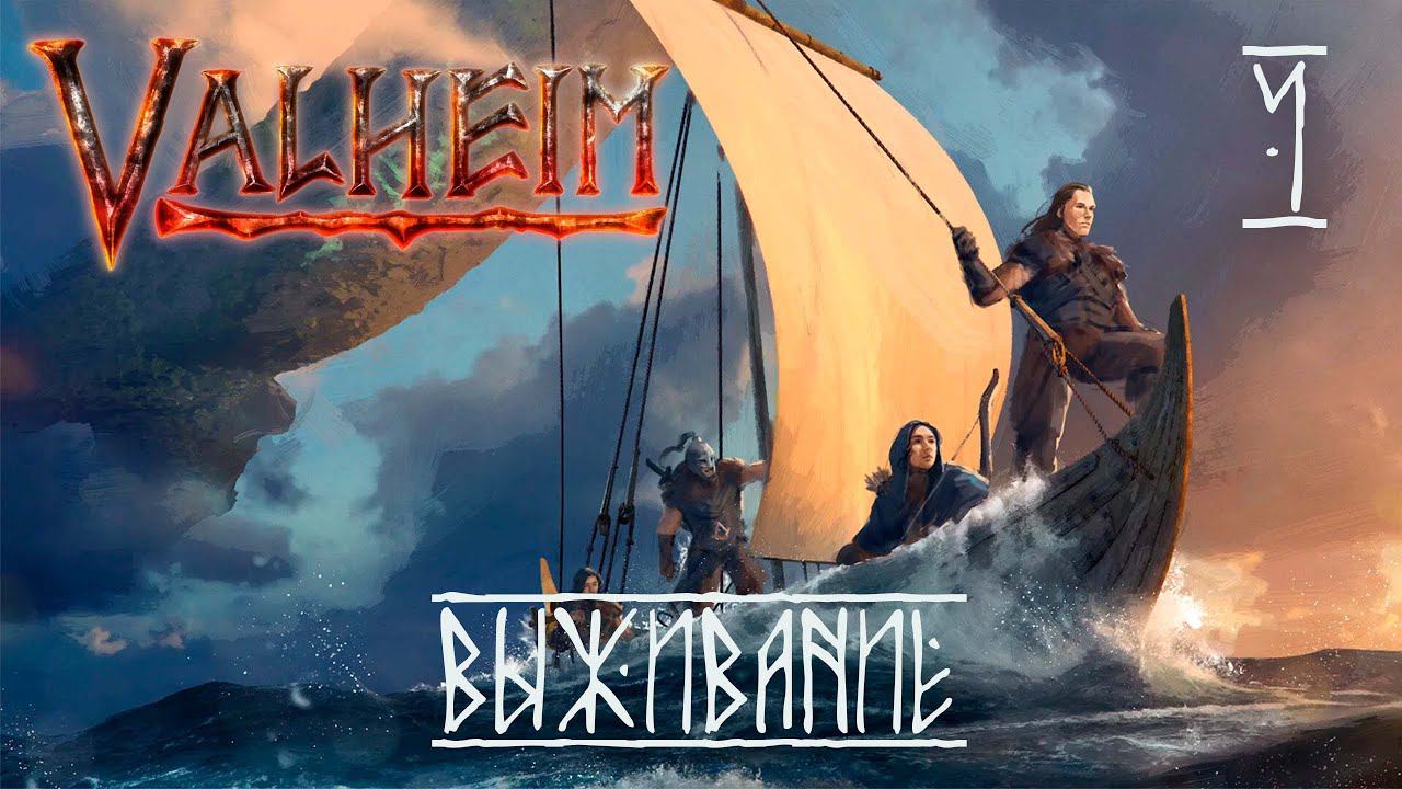 Valheim. Мега стройка. #4 смотреть онлайн