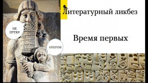 Рождение литературы. История о царе, что дружил с чудищем, общался с Ноем и проспал бессмертие