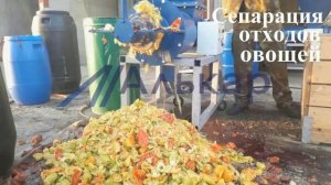 Сепарация овощных отходов