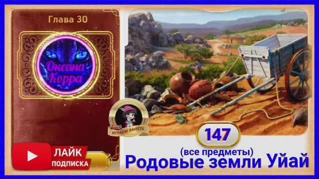 Сцена 147 June's journey на русском.