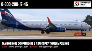 Таможенное оформление в аэропорту Рощино (Тюмень)