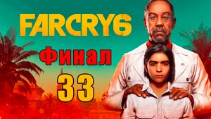 ФИНАЛ - Far Cry 6 - на ПК ➤ Прохождение # 33 ➤