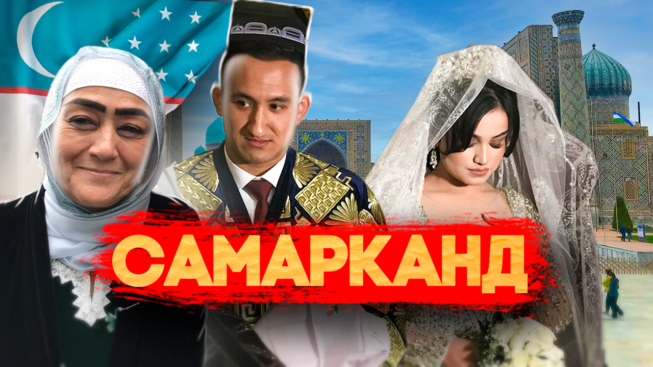 САМАРКАНД! Пляшем на местной свадьбе! Проклятие Тамерлана! Самаркандский плов! смотреть онлайн
