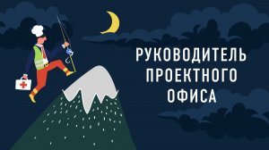 Руководитель проектного офиса