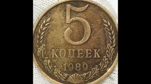 5 копеек 1989 года.