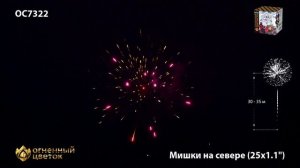 Фейерверк ОС7322 "Мишки на севере" (1,1" х 25 залпов)