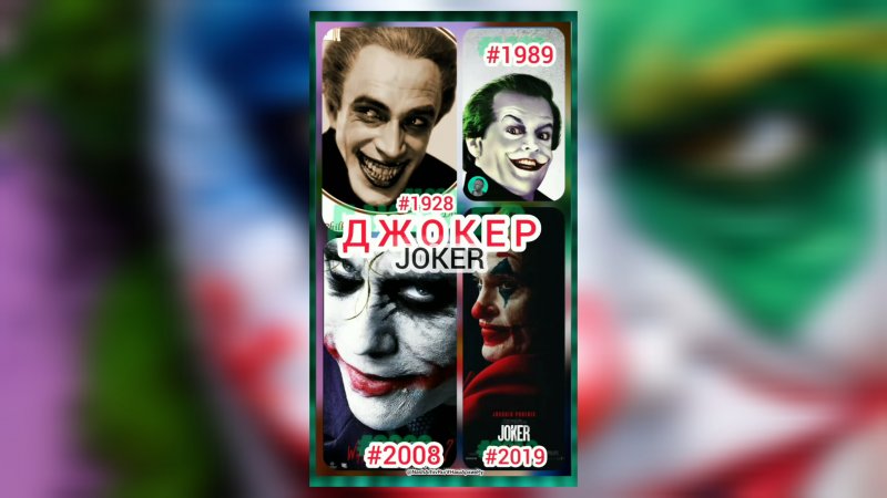 ?️ Кино микс JOKER / 1928, 1989, 2008 и 2019 года / Джокер