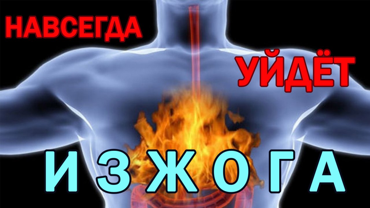 ИЗЖОГА. Причины и как избавиться совсем