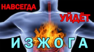 ИЗЖОГА. Причины и как избавиться совсем