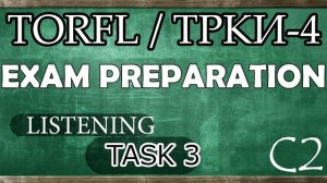 TORFL-4/ ТРКИ -4. EXAM PREPARATION. LISTENING. TASK 3.3